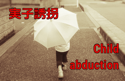 実子誘拐 child abduction