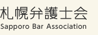 札幌弁護士会