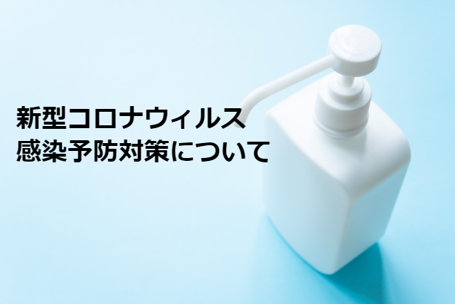 札幌南調査事務所新型コロナウィルス感染予防対策